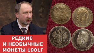 Формирование коллекции. Редкие монеты: рубль и полтинник 1901г