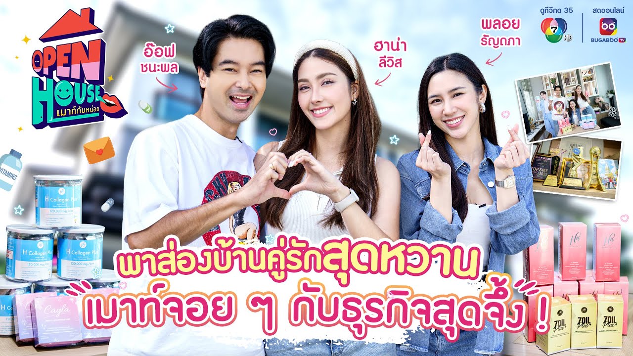 OPEN HOUSE เมาท์กันหน่อย EP.18 พาส่องบ้านคู่รักสุดหวาน อ๊อฟ - ฮาน่า เมาท์จอย ๆ กับธุรกิจสุดจึ้ง !