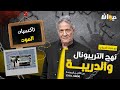 الحلقة 155 من نهج التريبونال و الدريبة (مع محمد السياري) | تاكسيات المـ ـ. وت
