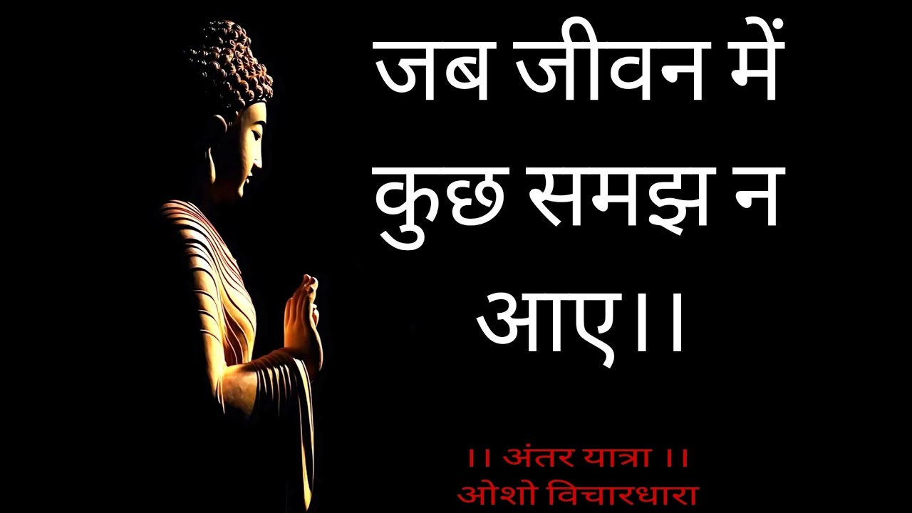 जब कुछ समझ न आए ।। 🤔 ओशो विचारधारा , Think more, Explore more and Discover yourself . #osho