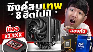 รีวิว CPS RZ820 Display ซิงค์ลมเทพ 8 ฮิตไปป์ เย็นเทียบชุดน้ำ รีวิว CPS RZ820 Display ซิงค์ลมเทพ 8 ฮิตไปป์ เย็นเทียบชุดน้ำ