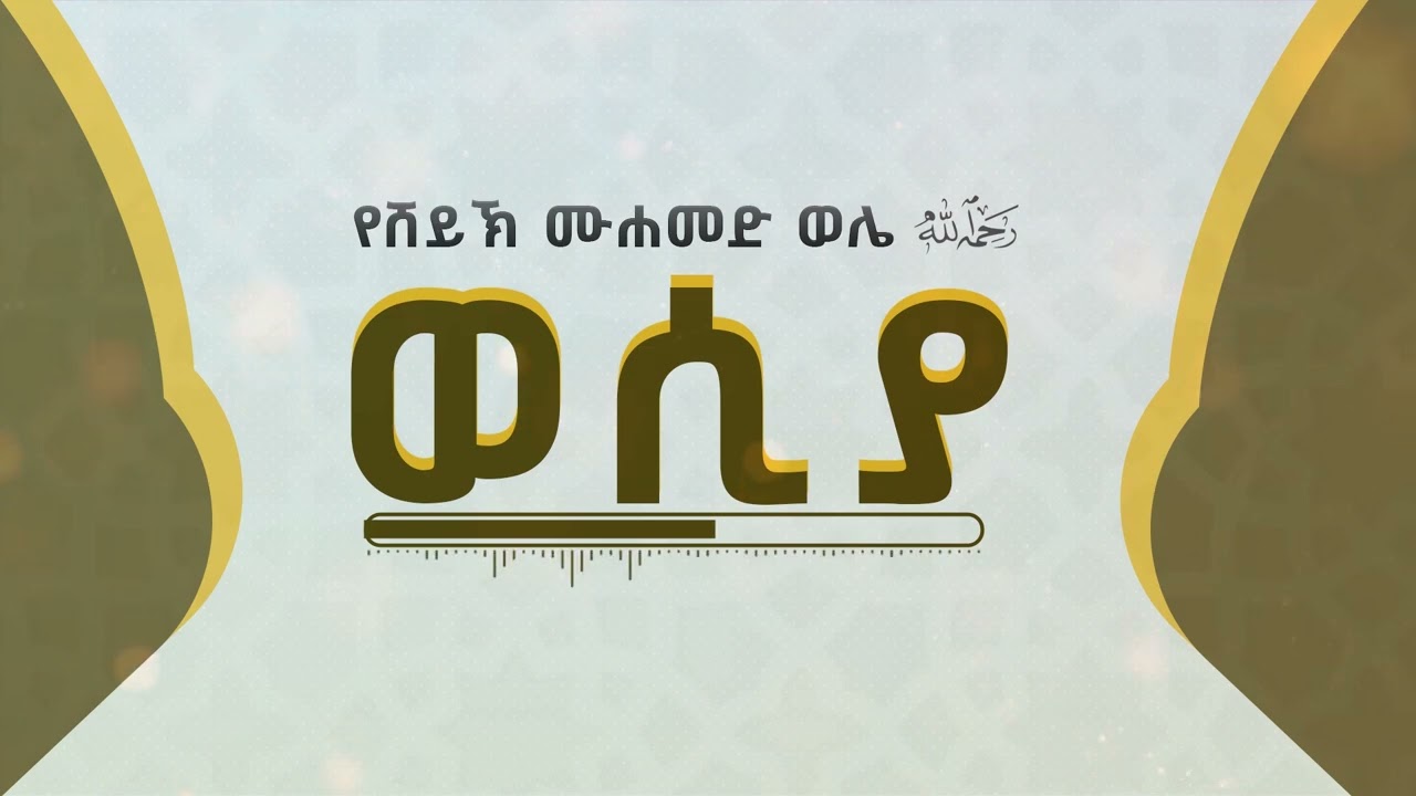 የሸይኽ ሙሐመድ ወሌ ወሲያ(ምክር) ከጣፋጭ አንደበታቸው አላህ ይዘንላቸው