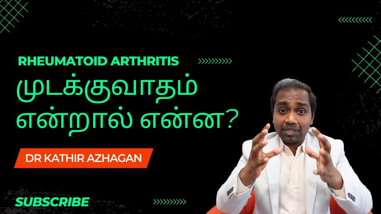 முடக்குவாதம் / Rheumatoid Arthritis: Understanding the Disease and Avoiding Surgery Dr Kathir Stalin