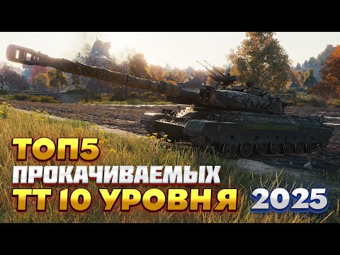 ТОП 5 прокачиваемых