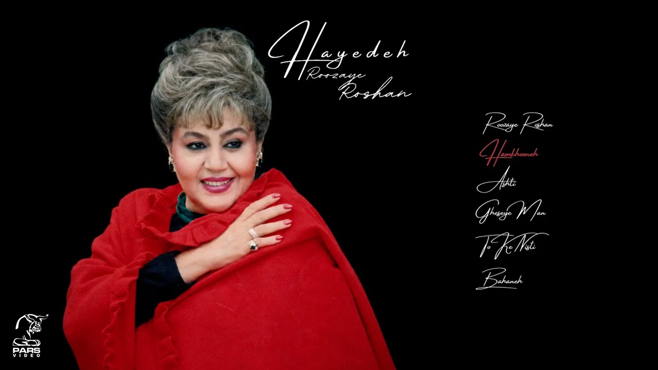 Hayedeh - Roozaye Roshan (Full Album) | هایده - آلبوم کامل روزای روشن
