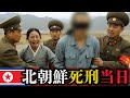 【密着】北朝鮮｜韓国映画視聴の罪で死刑囚となった22歳男性｜AIドキュメンタリー