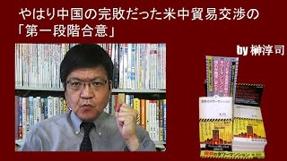 やはり中国の完敗だった米中貿易交渉の「第一段階合意」　by榊淳司