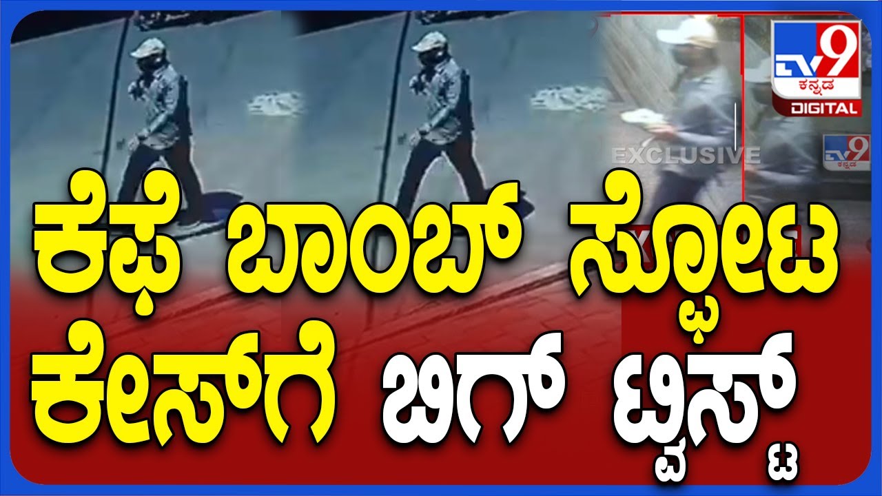 Rameshwaram Cafe Blast Case: ರಾಮೇಶ್ವರಂ ಕೆಫೆ ಬಾಂಬ್​ ಸ್ಫೋಟ ಕೇಸ್​ಗೆ ಬಿಗ್​​ ಟ್ವಿಸ್ಟ್​ | 