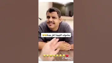 مضحك تقليد اللهجة الجداوية الجزء الثاني ههه جداوي اللهجة الجداوية جدة 