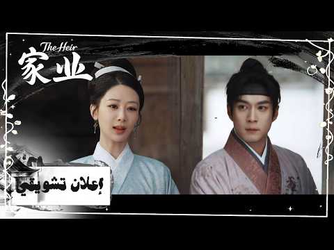[ لحظة حاسمة! تبتكر الوريثة الحبر الجديد وتتحدى عمالقة التجارة!✒️ ] إعلان 21-22 | "ميراث العائلة"
