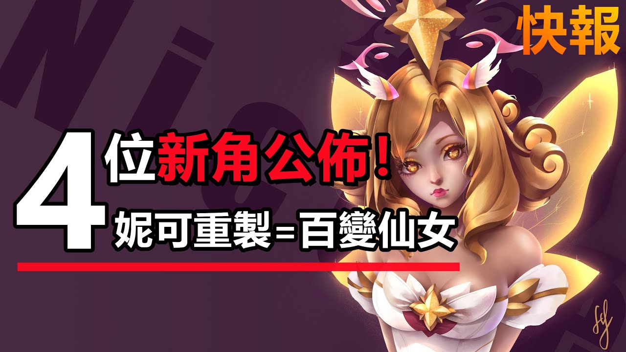 LOL英雄聯盟【快報】S13四名新角公佈、新版妮可成百變仙女！#LOL#英雄聯盟#木魚仔 - YouTube