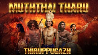 Thiruppugazh Muththaiththaru  (thiruvaruNai) - திருப்புகழ் முத்தைத்தரு  (திருவருணை)