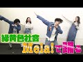 緑黄色社会「Mela!」【ダンスONE'20】リョクシャカも踊る!地上波未公開インタビュー