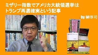 ミザリー指数でアメリカ大統領選挙はトランプ再選確実という記事　by榊淳司