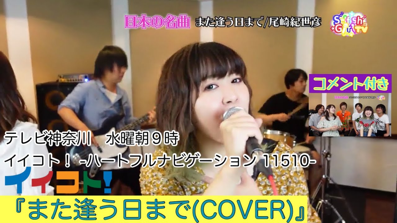 【COVER】また逢う日まで/尾崎紀世彦【テレビ神奈川 イイコトハートフルナビゲーション 11510】 YouTube