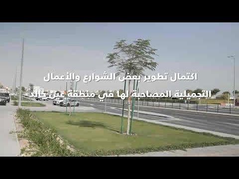 اكتمال تطوير بعض الشوارع في منطقة عين خالد        