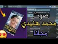 الحق😍 نزول صوت محمد هنيدي في اللعبة🔥 احصل على صوت محمد هنيدي مجانا😱 + استعراض كامل لحزمة الصوت