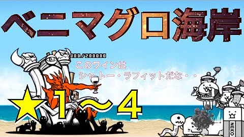 タケノコ海岸 星4 タケノコ海岸 星4