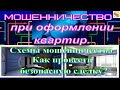 Мошенничество при оформлении квартир. Схемы мошенничества. Как провести безопасную сделку?