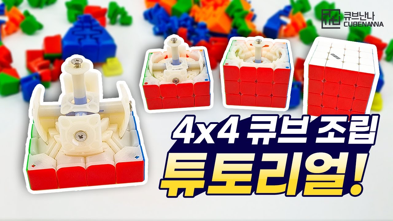 4x4 큐브를 조립하는 방법 l 루빅스큐브 폭발 팝업