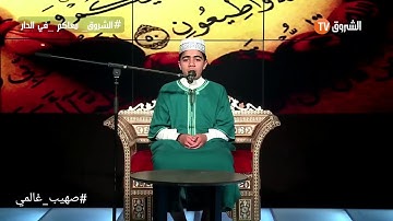 صهيب غالمي يتلو آيات بيّنات من سورة المؤمنون على قناة الشروق TV