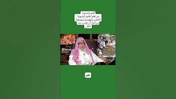 من تعلم العلوم الدنيوية من أجل أن يكسب المال ويعف نفسه عن الناس وسؤالهم هل يؤجر 