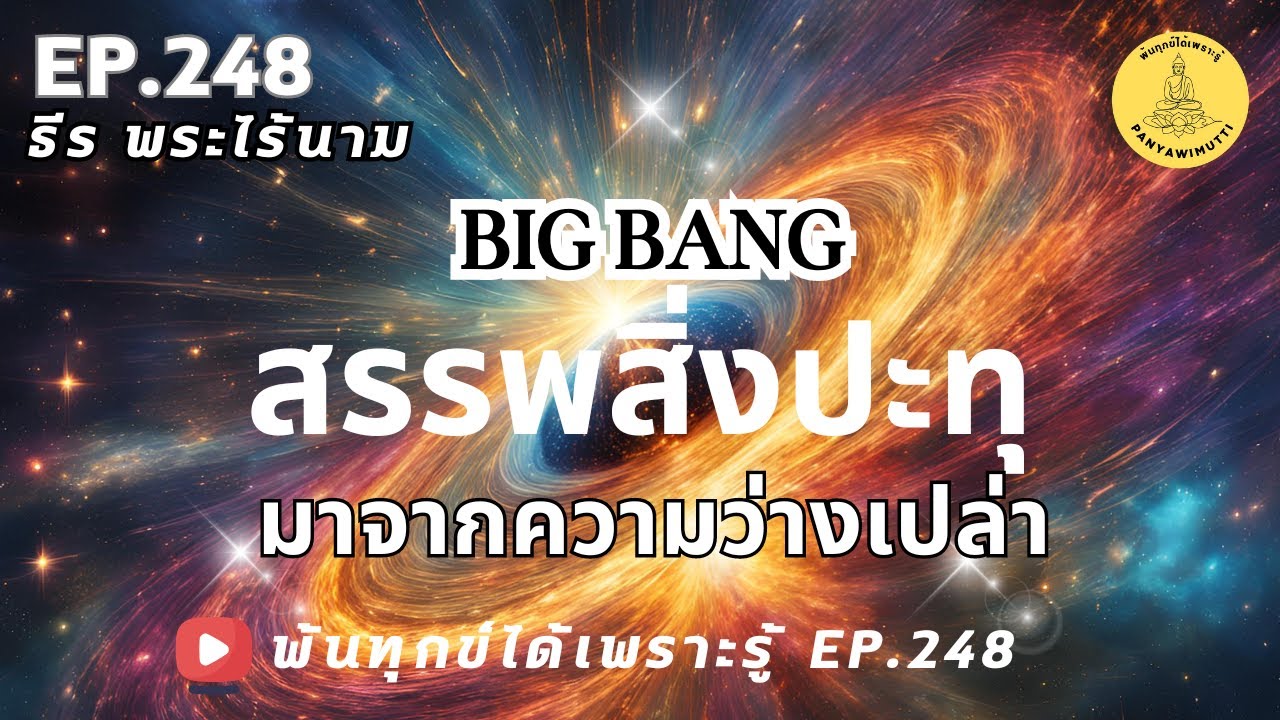 พ้นทุกข์ได้เพราะรู้ EP.248  By ธีร พระไร้นาม 18-09-67  #สรรพสิ่งปะทุมาจากความว่างเปล่า