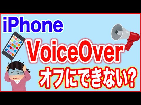 【ボイスオーバー・iPhone】オフにできないとき