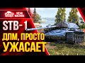 ЛЮТЕЙШИЙ ДПМ РАЗРЫВАЕТ...STB-1 ● Как правильно играть на СТБ-1 ● ЛучшееДляВас