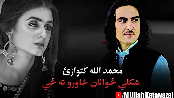 Muhammad Ullah Katawazai New Pashto Songs 2023 | Shkule Zwanan Khawro Ta Ze | Pashto New Songs 2023