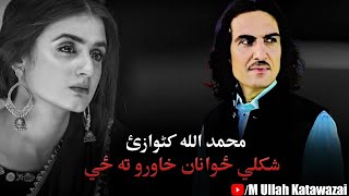 Muhammad Ullah Katawazai New Pashto Songs 2023 Shkule Zwanan Khawro Ta Ze Pashto New Songs 2023