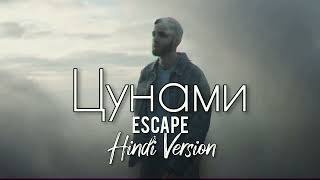 Escape - Цунами ( Hindi Version )