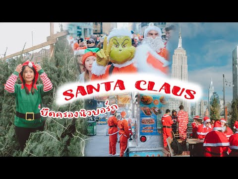 วีดีโอ: ดูซานต้าในนิวยอร์กซิตี้ได้ที่ไหน