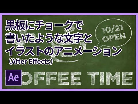 黒板にチョークで書いたような文字とイラストのアニメーション