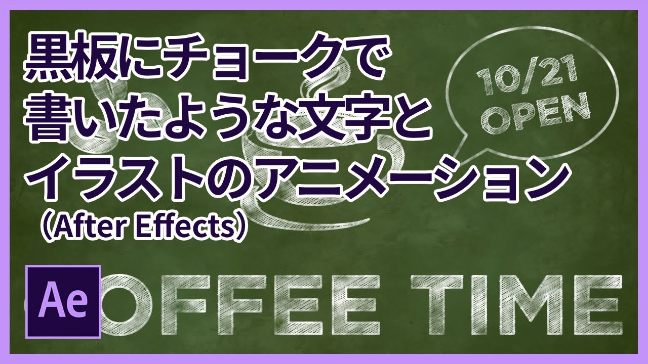 黒板にチョークで書いたような文字とイラストのアニメーション