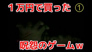 恐怖体感-呪怨- ビビリみさわの初見実況プレイ ①