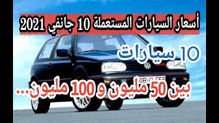 أسعار السيارات المستعملة في الجزائر مع أرقام الهاتف ليوم 10 جانفي 2021 واد كنيس سوق السيارات