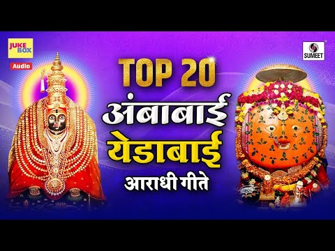 Top 20 Ambabai Yedabai Aradhi Geete - Devi Bhaktigeet - Sumeet Music