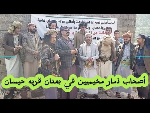 ابناء بعدان واصحاب ذمار الذي نزلو على قرية حيسان بعدان