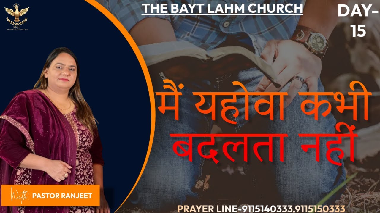 मैं यहोवा कभी बदलता नहीं (DAY-15) | PASTOR RANJEET