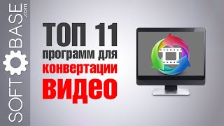 ТОП-11 программ для конвертации видео