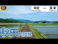 【4K前面展望】雪解け水が田畑を潤す北日本の原風景 花咲く里山と新緑の初夏の旅｜秋田内陸縦貫鉄道 角館〜鷹巣｜4K60fps｜四季の鉄道風景 Four Seasons Railways Japan