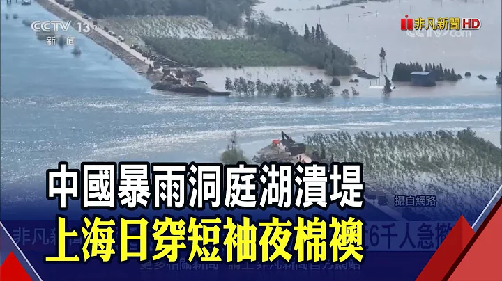 洞庭湖潰堤滾滾泥水吞沒村莊 近6千人急撤離  根本世界末日!山東龍捲風掀翻屋頂釀5死83傷｜非凡財經新聞｜20240706 - 天天要聞