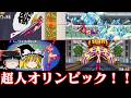 【ゆっくり実況】衣装がすごい超人オリンピックゲー アケ版マッハブレイカーズを救いたい レトロゲーム