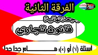 👈💯أسئلة بايل شيت امتحان خلال ساعات ان شاء الله 💯👉القانون التجاري الفرقة الثانية💯 امتحان ١٣ يونيو٢٠٢١