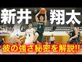 学生バスケ最注目人物!新井翔太選手の経歴と強さの秘密とは一体?!【高校バスケ】shota arai