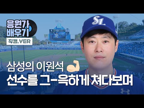 [라이온즈tv] 삼성의 이-원석 승리를 위-하여 <strong>이원석</strong> 응원가.직캠ver 🎼 #응원가배우기