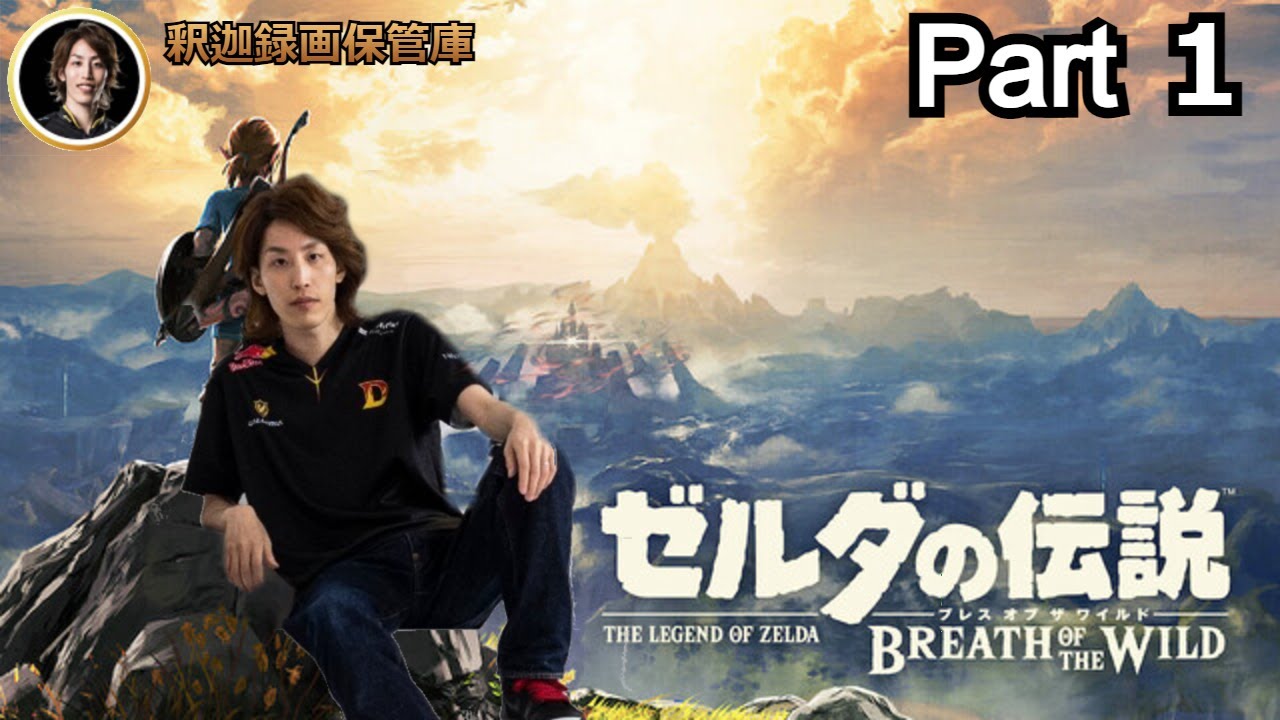 【コメ付き】 お試し気分で伝説をプレイ！ Part1 ゼルダの伝説 ブレス オブ ザ ワイルド【2021年08月11日】