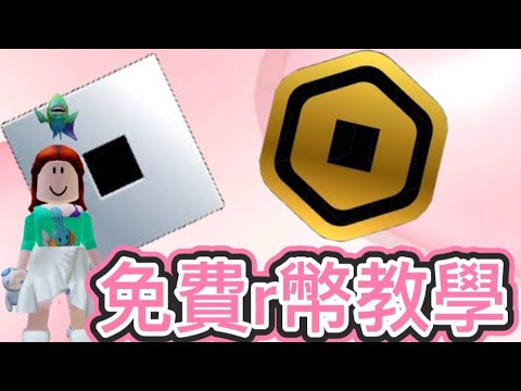 《免費獲得r幣的辦法》想知道嗎？快來學！