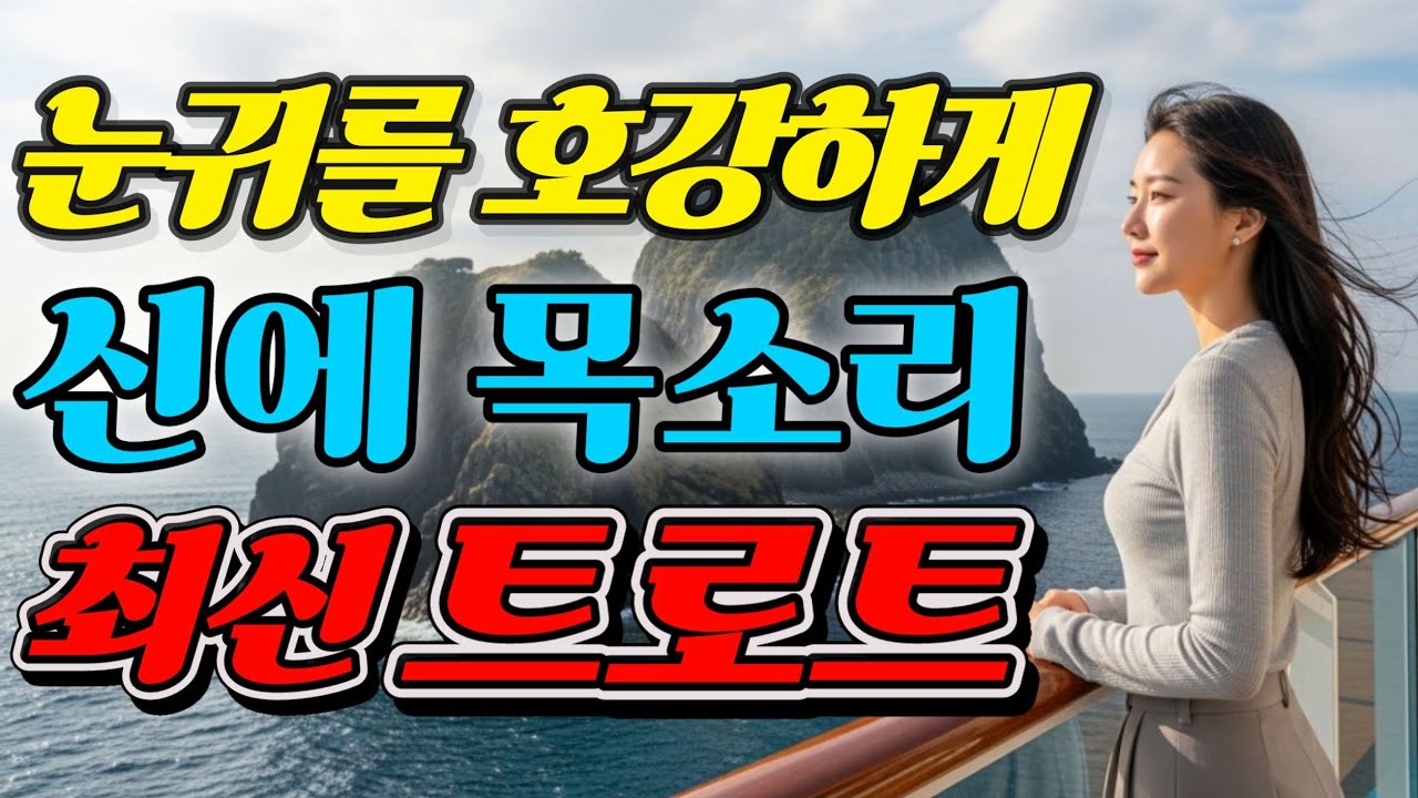 🎶🎤AI 가수 트로트 대결!누가 최고의 트로트 스타?